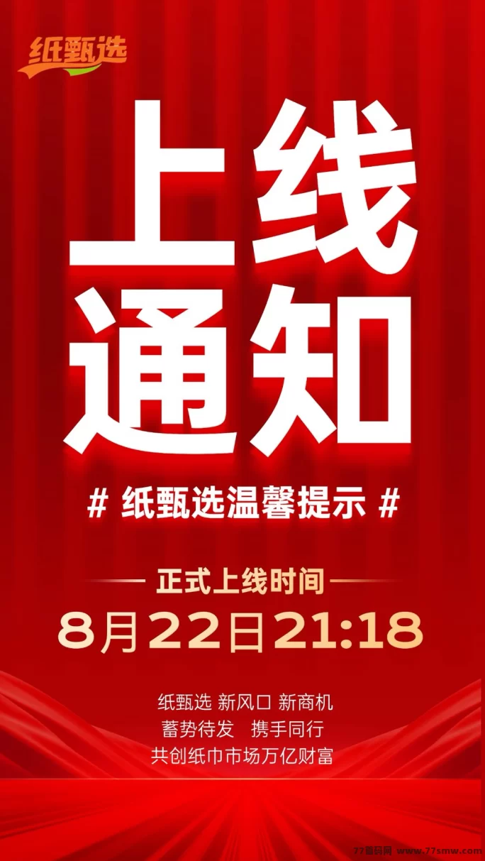详细阅读:纸甄选:2025下半年零门槛黑马项目,团队扶持助你轻松赚收溢! 纸甄选:2025下半年零门槛黑马项目,团队扶持助你轻松赚收溢!
