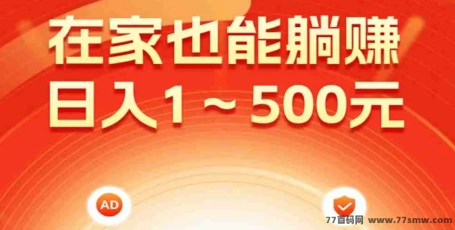 钞饷赚：日入百圆，多重保底收溢轻松实现！