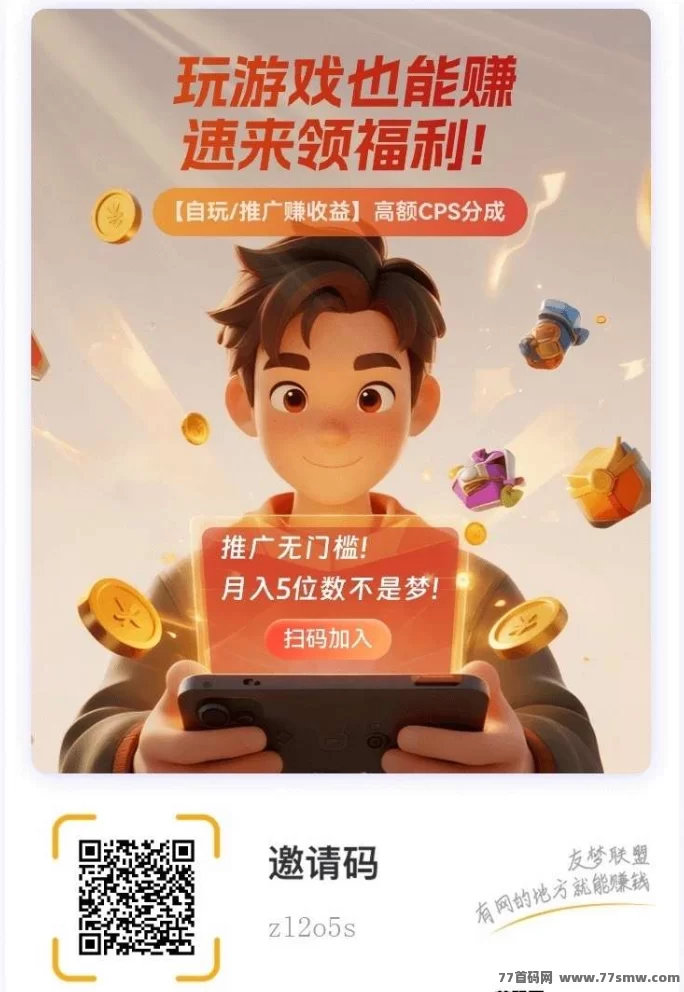 详细阅读:友梦联盟全面解析:小游戏推广行业新风口,广告模式助力轻松变现! 友梦联盟全面解析:小游戏推广行业新风口,广告模式助力轻松变现!