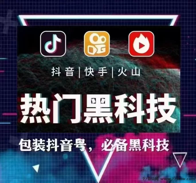 抖音黑科技全面解析：助力普通用户涨粉与变现！