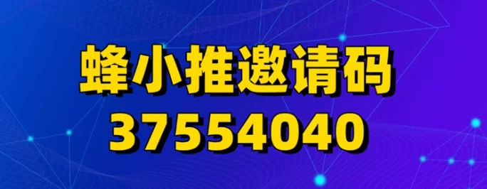 蜂小推平台零门槛网磐拉新攻略,一部手机轻松实现高收溢!