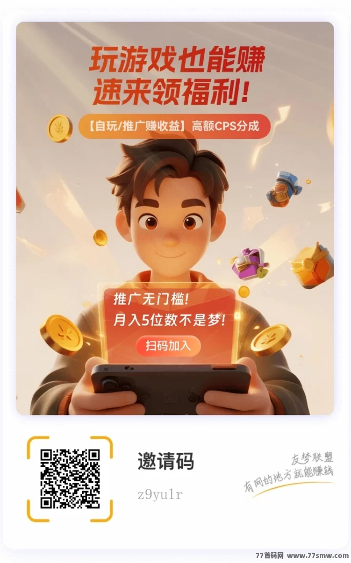详细阅读:有梦联盟上线,小游戏推广日结,全平台流量轻松裂变! 有梦联盟上线,小游戏推广日结,全平台流量轻松裂变!