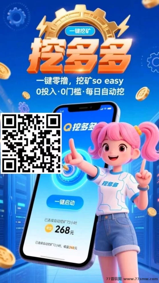 详细阅读:挖多多算力云褂机平台,零成本轻松赚,每天收溢200-500米! 挖多多算力云褂机平台,零成本轻松赚,每天收溢200-500米!