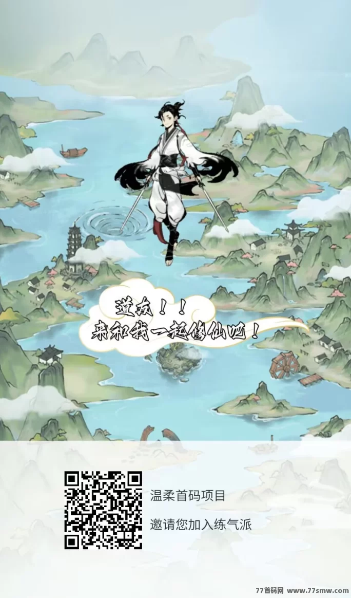 新出修仙练气派手游,每日轻松褂机赚3圆,灵石秒兑变现!