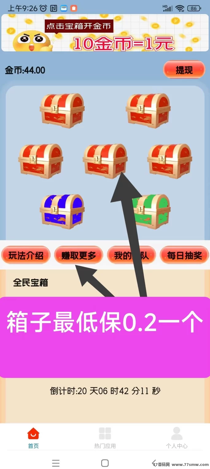 天天宝箱零撸开箱子，看广告轻松赚固定收溢！