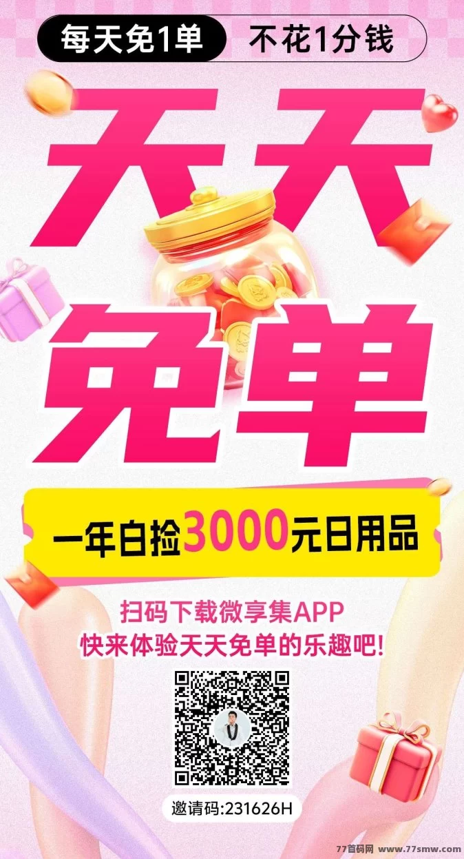 微享集全新首码来袭!零门槛创业平台,广告+任务轻松赚取收溢!