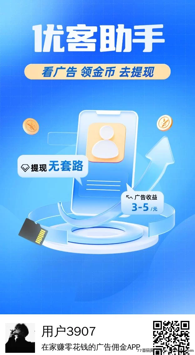 优客助手广告赚米平台，每天轻松赚3-5圆秒提到！