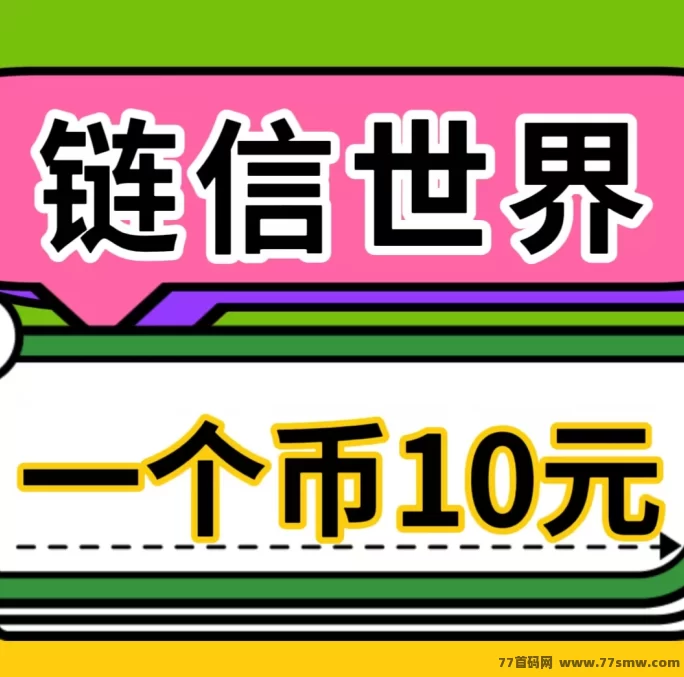 详细阅读:链信世界卷轴模式,产出即卖,实现财富自由! 链信世界卷轴模式,产出即卖,实现财富自由!
