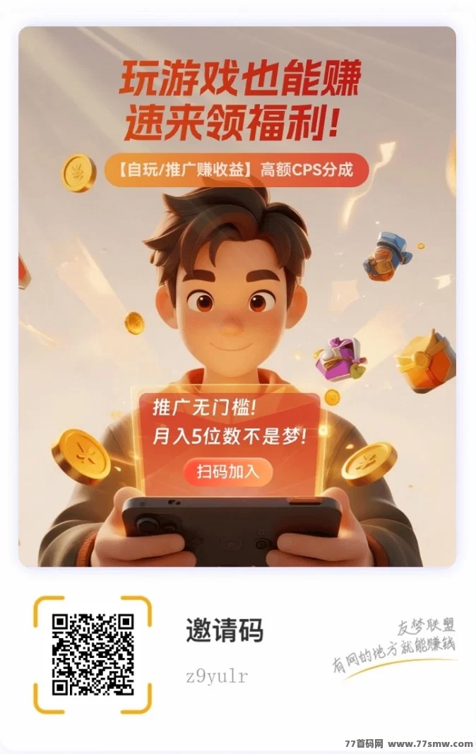 有梦联盟首码上线，零投日结，推广小游戏轻松赚收溢!