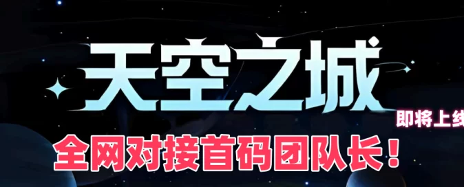 天空之城首码上线，能量挖掘、星球逃生与爬楼寻宝玩法全解析，零基础玩家也能轻松上手！