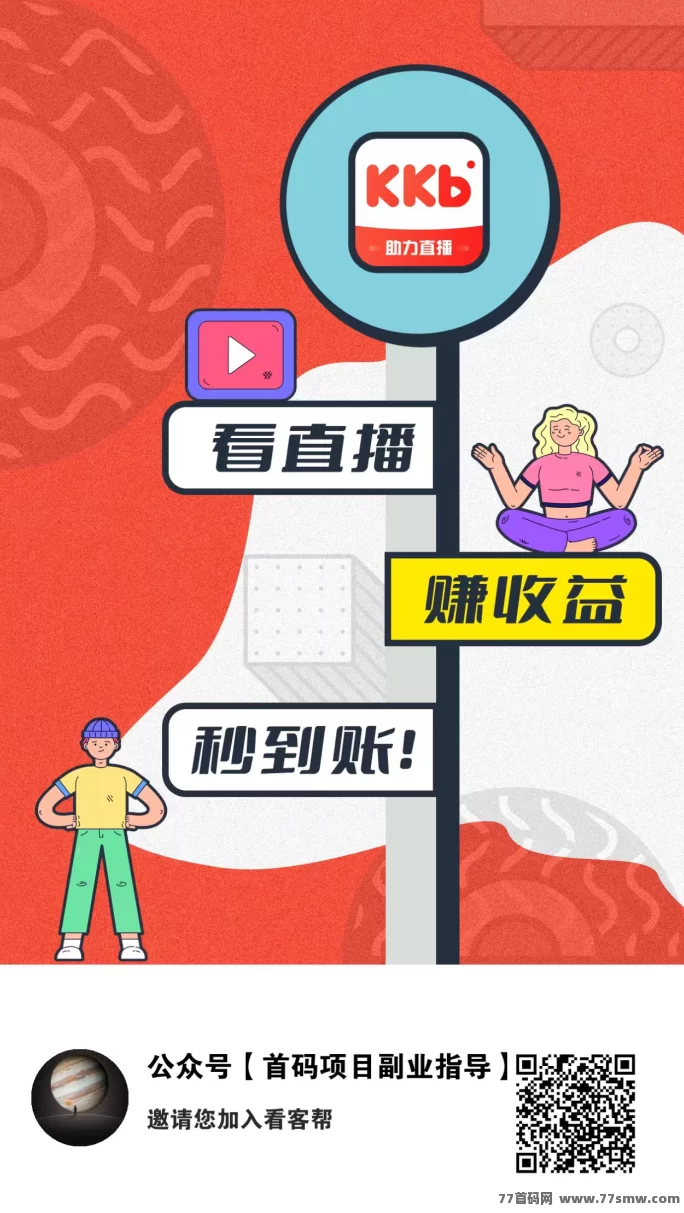 看客帮无套路轻松赚米攻略：每天5分钟看直播，秒提取！