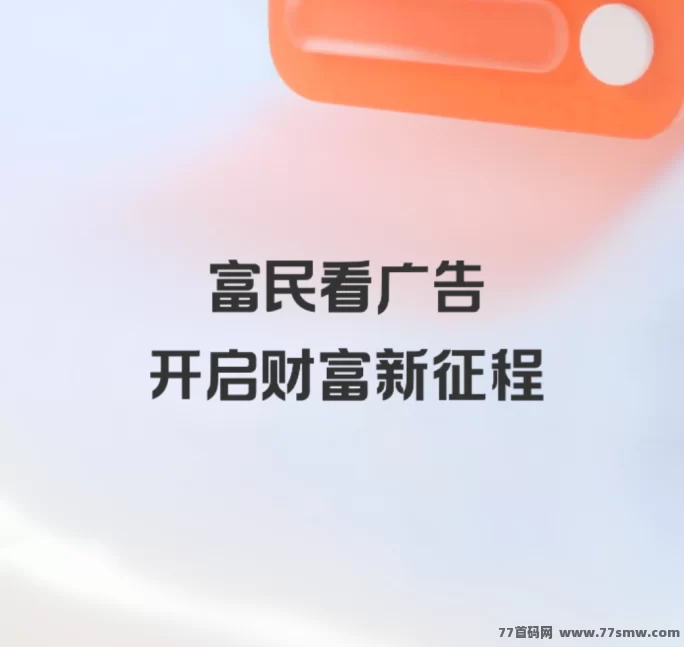 富民广告平台：无需养机，每天轻松赚几十块，操作简单！