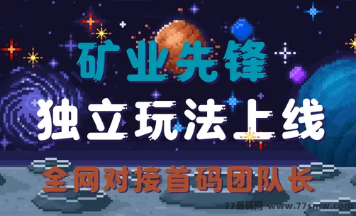 矿业先锋上线：信之通独立玩法重磅来袭，双端开启、宝箱体系+K工养成详细攻略！