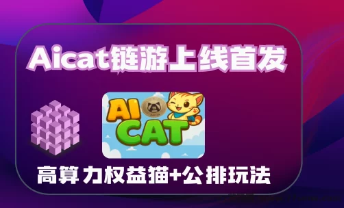 Aicat链游上线首发：Sui公链支持，高算力权益猫+公排玩法全解析