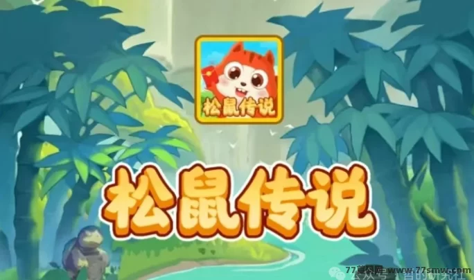 松鼠来了项目首发：聚宝盆看广告+签到玩法详解，每天轻松2米起