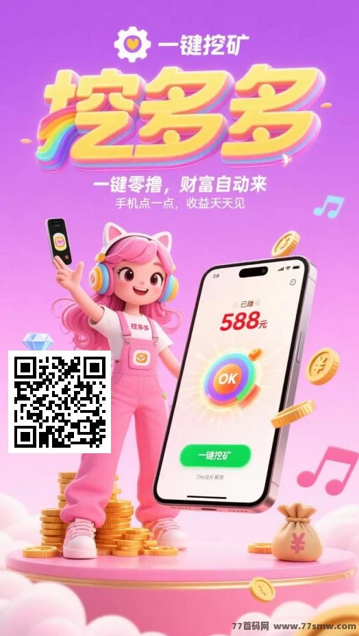 挖多多首码攻略：云算力自动褂机平台，每日轻松赚取200-500美刀！
