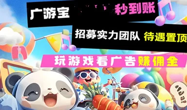 广游宝试玩平台全攻略：当天玩当天赚，轻松日收溢破千，对接团队长打造长期稳定收入！