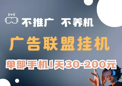 超简单广告联盟项目,一部手机一天30到200+