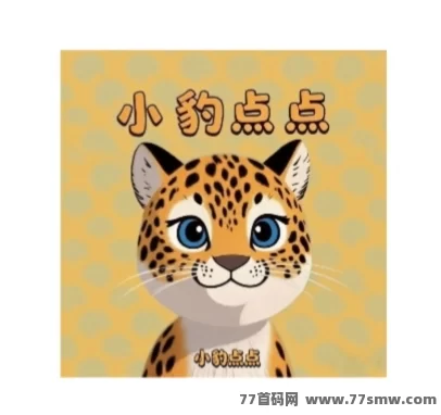 小豹点点APP首码上线：零撸看广告，多机多份收溢！