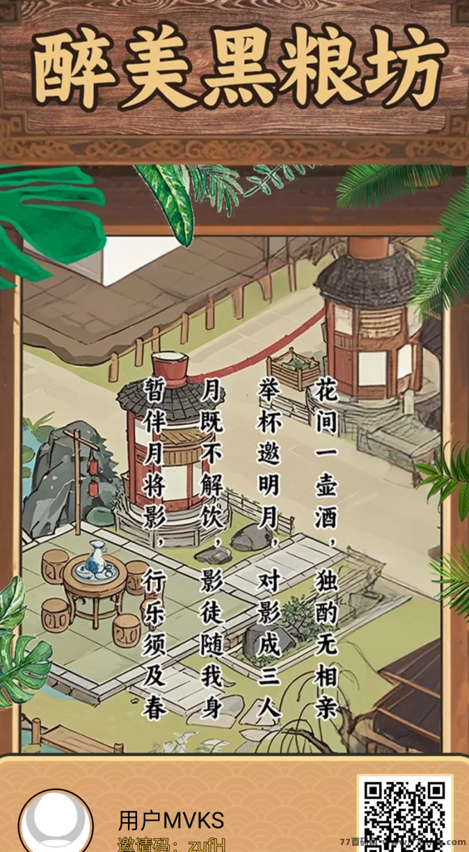醉美黑粮坊首码农场小游戏攻略：广告与种植酒滴轻松日入2.5圆！