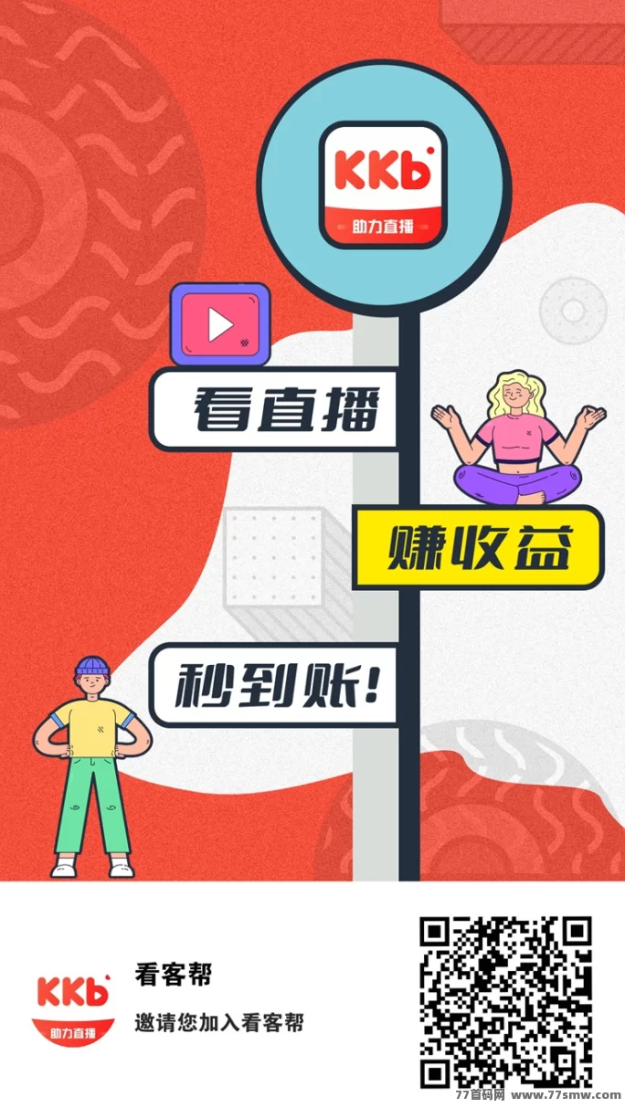 看客帮直播掘金全解析：副业赚米新选择，提米秒到体验强！
