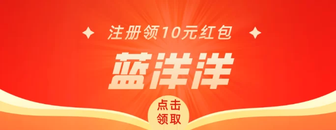 蓝洋洋注测即送福利，组队无限拿米，轻松实现每日稳定收溢！