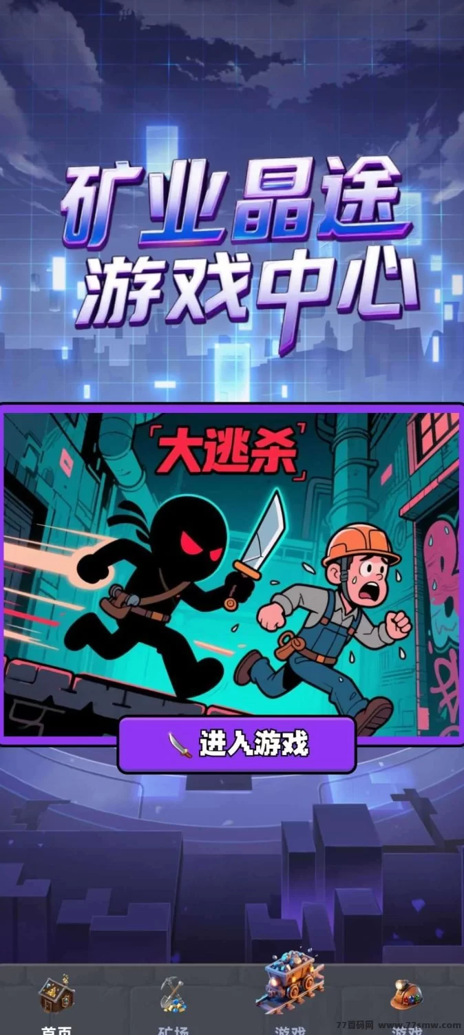 矿业晶途即将上线,抢先对接首码项目,团队长优先参与,稳定收溢等你来拿!