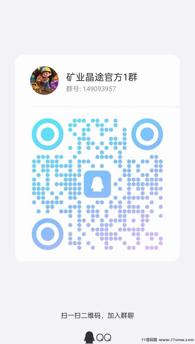 矿业晶途即将上线,抢先对接首码项目,团队长优先参与,稳定收溢等你来拿!