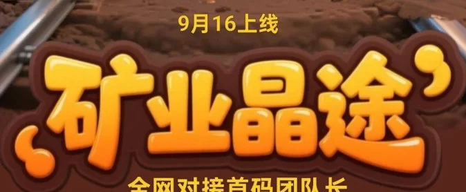 矿业晶途招募团队长，轻松管理工人挖宝石，稳定收溢轻松赚！