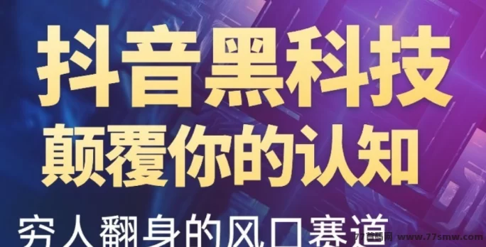 抖音云端数字商城玩法，轻松打造数据直播间，双重增长粉丝和播放！