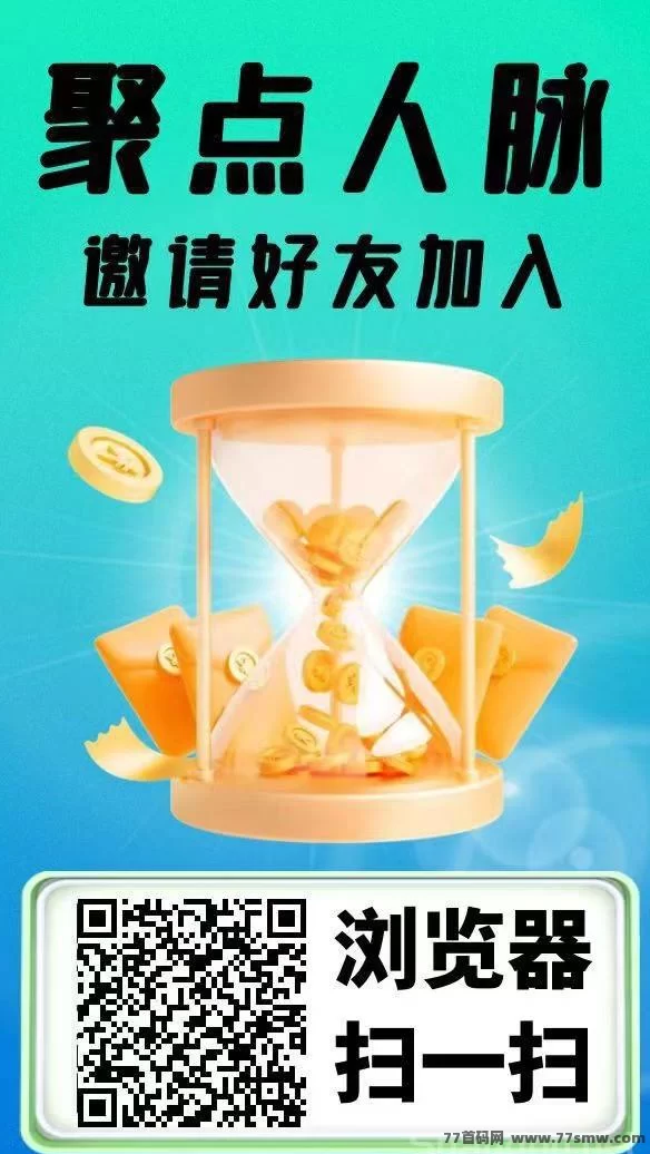 聚点人脉零投模式上线,每日签到领分荭轻松赚!