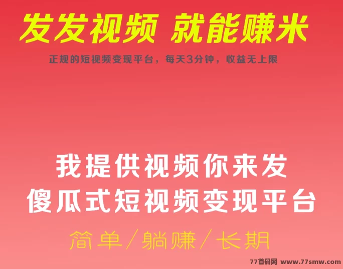 视频种草零撸平台上线，发视频即可赚米，无需剪辑，收溢秒到！