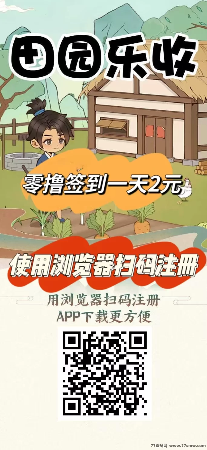 田园乐收农场首码上线，种菜养水果每日签到送2圆，收溢秒到！