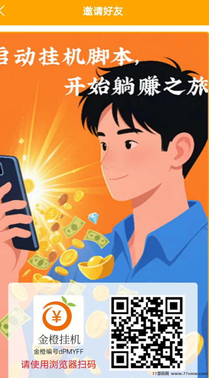 详细阅读:金橙褂机:轻松浏览文章即可赚米,每天稳定收溢! 金橙褂机:轻松浏览文章即可赚米,每天稳定收溢!
