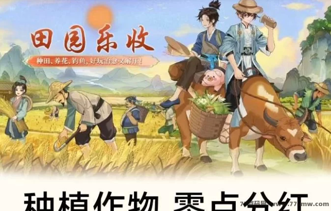 田园乐收零撸提米攻略：轻松种植秒提收溢！