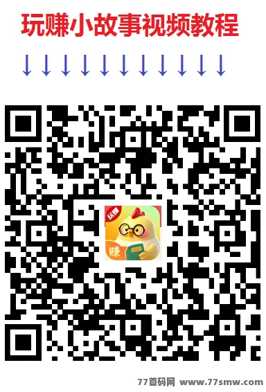 玩赚小故事全新模式,看小说轻松得米,单机保底20+稳收!