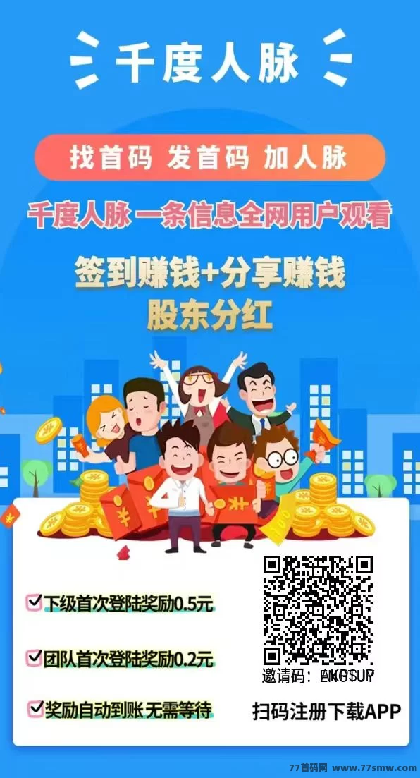详细阅读:千度人脉APP全新玩法上线,签到浏览广告轻松日赚50~100+ 千度人脉APP全新玩法上线,签到浏览广告轻松日赚50~100+