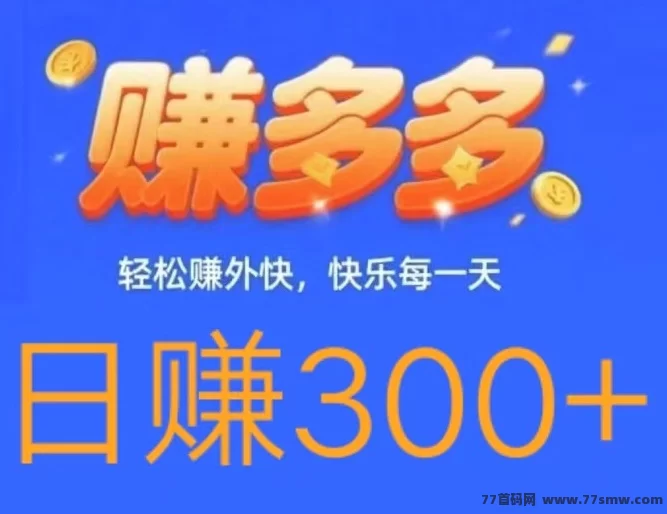 详细阅读:赚多多零撸代付模式,新手轻松操作日赚300+ 赚多多零撸代付模式,新手轻松操作日赚300+