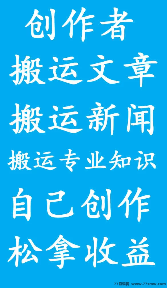 详细阅读:零门槛内容创作项目解析:轻松上手,稳步发展,打造长期收溢之路! 零门槛内容创作项目解析:轻松上手,稳步发展,打造长期收溢之路!
