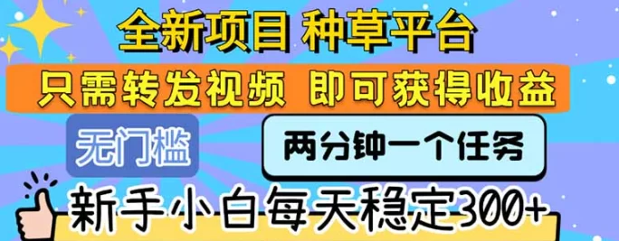零撸新手必看：种草视频代发，每天轻松发视频，一天收入500+