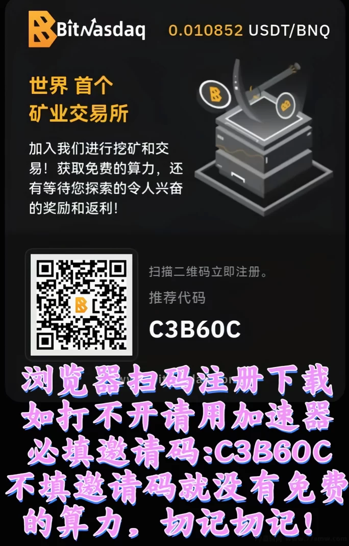 详细阅读:零撸BNQ火热来袭,BitNasdaq正规交所稳步上涨,随时提取轻松变现! 零撸BNQ火热来袭,BitNasdaq正规交所稳步上涨,随时提取轻松变现!