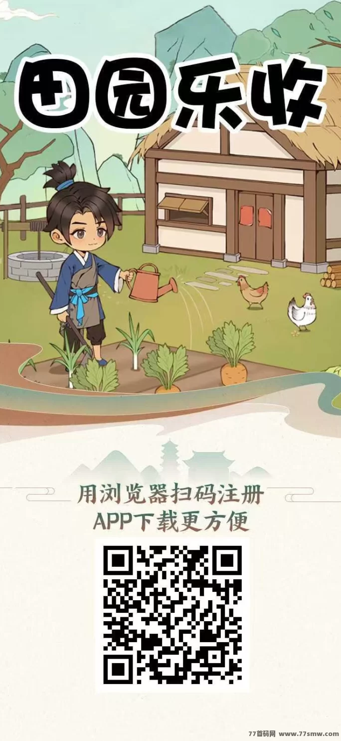 田园乐收首码零撸全解析：大力扶持，收溢秒到，安全回收保障！