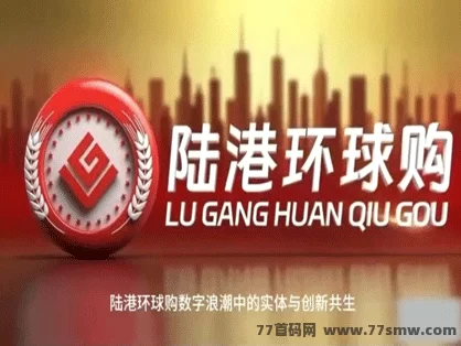 详细阅读:陆港环球购:消费竞购赚收溢,首码团队长带你轻松获利! 陆港环球购:消费竞购赚收溢,首码团队长带你轻松获利!