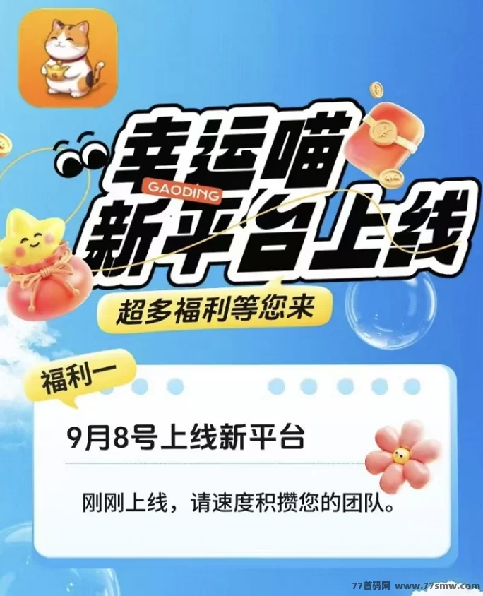 幸运喵:一站式看广告掘金平台,刚上线,轻松赚零花钱!