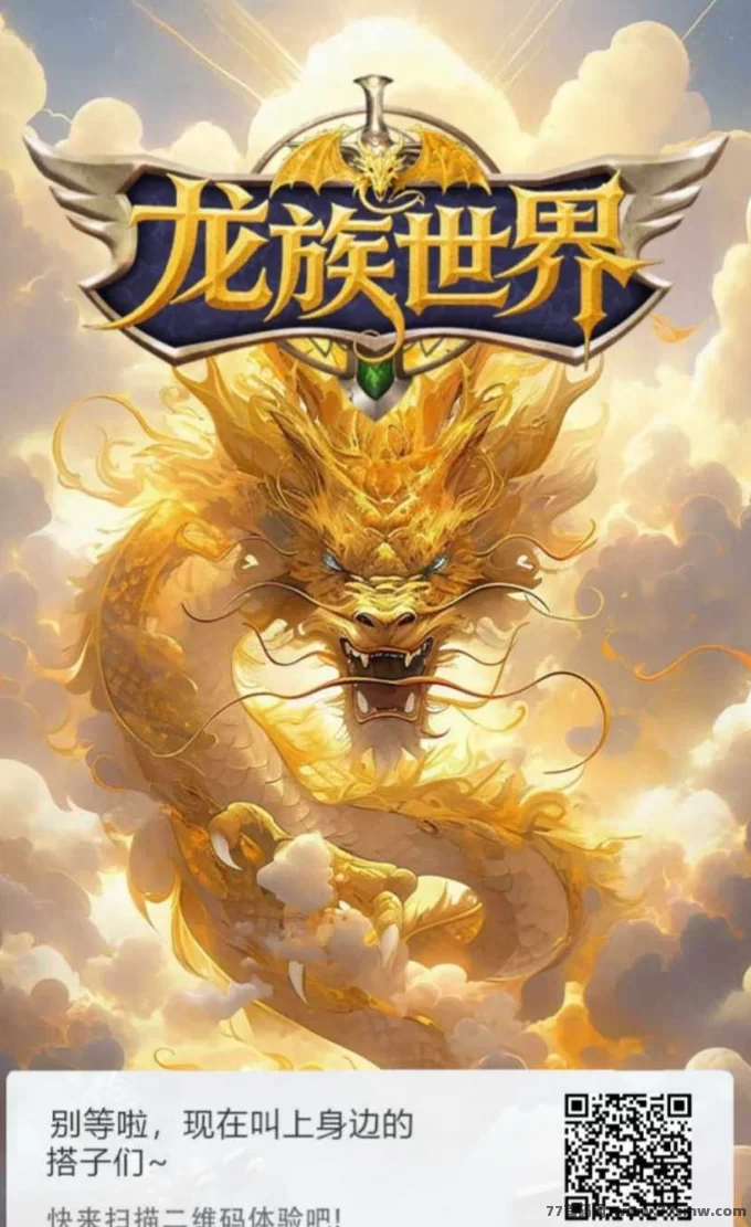 龙族世界首码，轻松养龙每日稳定产出！
