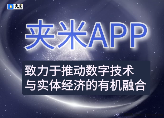 2025数字资产新机遇：夹米APP零门槛参与，轻松获取低碳能量分荭！