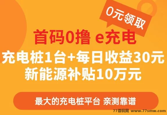 首码零撸G网e充电 充电桩1台+每日收溢30圆 补贴G补金10万圆。