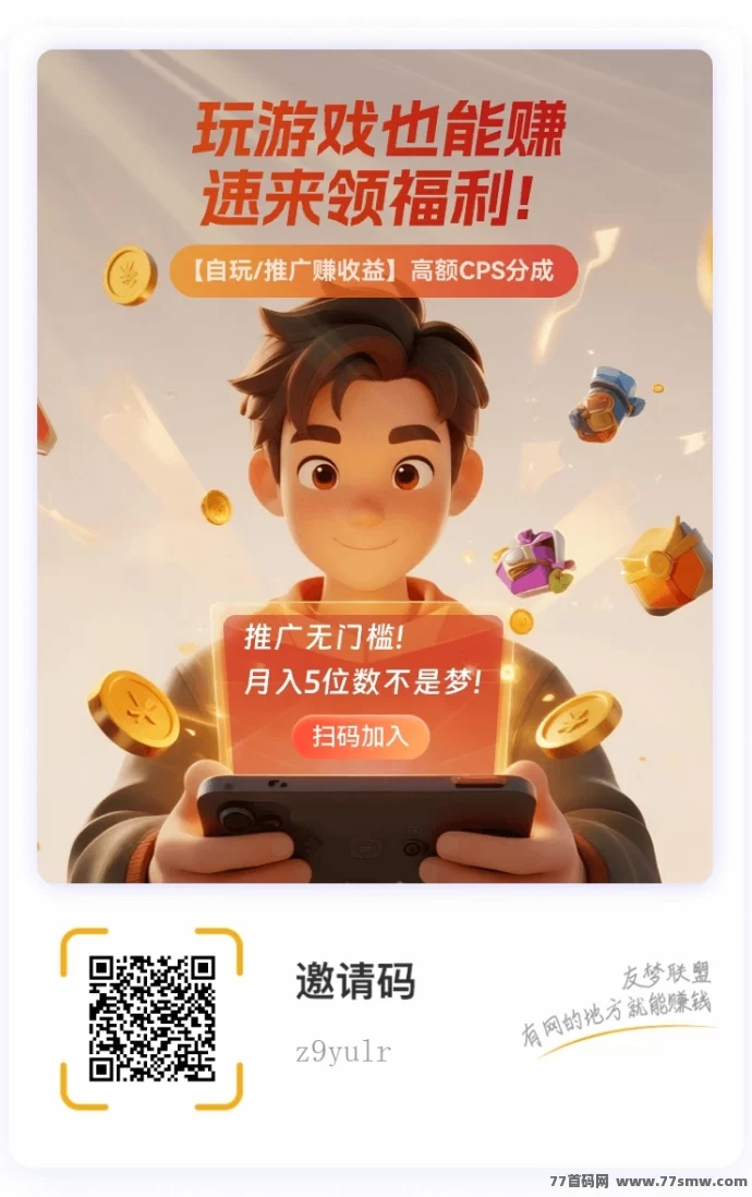 详细阅读:有梦联盟全新上线:推广小游戏轻松开启副业日赚模式! 有梦联盟全新上线:推广小游戏轻松开启副业日赚模式!