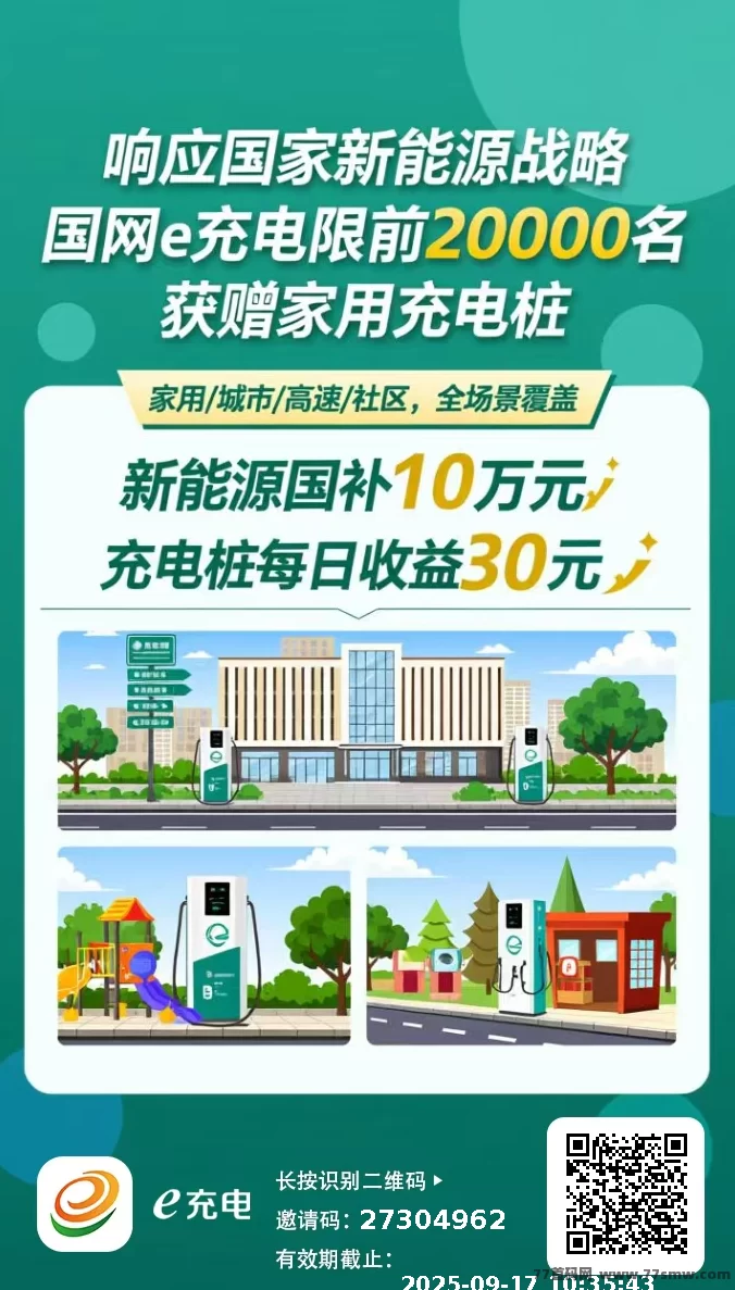 e充电上线，免费领充电桩零投入，每日稳收30圆轻松提取！