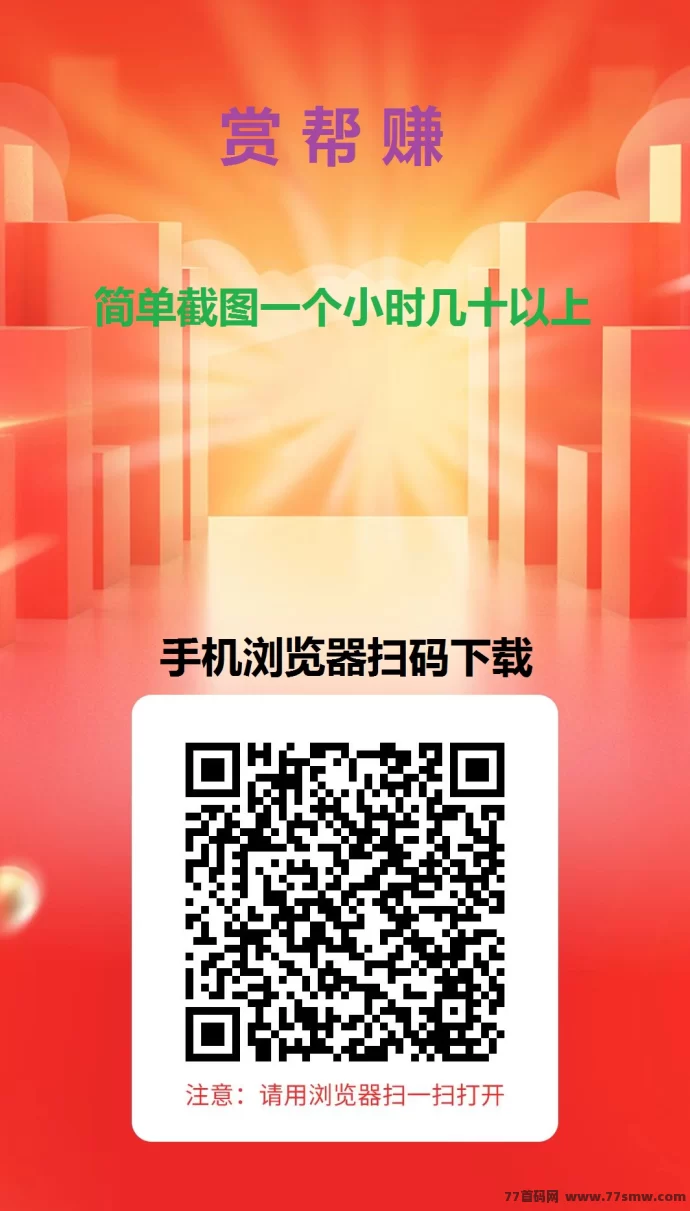 赏帮赚任务攻略：零投入不养机，截图秒审轻松赚20-30圆/小时！